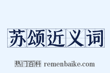 苏颂近义词是什么意思的图片